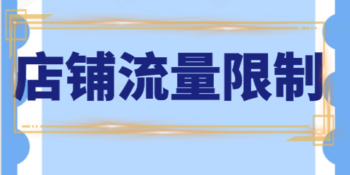 拼多多店鋪流量限制原因有哪些